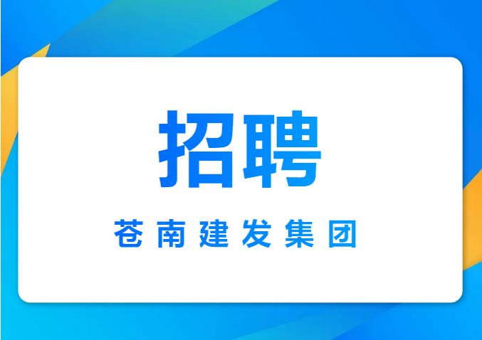 蒼南縣建設發展集團有限公司2025年公開招聘工作人員的公告